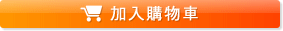 加入購物車