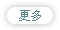 更多..