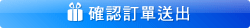 確認送出