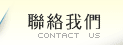 聯絡我們