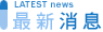 最新消息