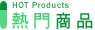 熱門商品