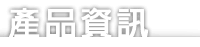 產品資訊
